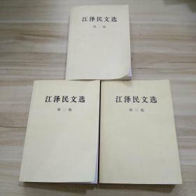 江泽民文选（全三卷）2006年1版1印