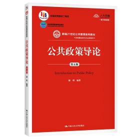 【正版新书】 公共政策导论（第五版）（数字教材版）（新编21世纪公共管理系列教材） 谢明 中国人民大学出版社