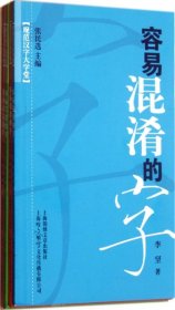 【正版新书】规范汉字大学堂容易混淆的字(全四册)
