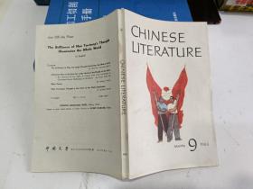 中国文学英文月刊1966年第9期