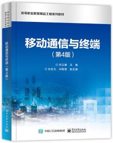 移动通信与终端（第4版） 普通图书/综合图书 刘立康 工业 9787355783
