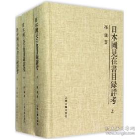 日本国见在书目录详考孙猛上海古籍出版社