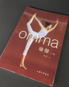 【正版保证】omma瑜伽入门篇 瑜伽基础入门课程 华雯著 瑜伽八万四千问作者 简瑜伽