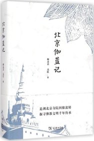 正版包邮 北京伽蓝记 释永芸 商务印书馆