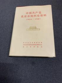中国共产党北京市组织史资料1921-1987