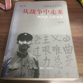 从战争中走来（张爱萍人生记录）（修订版）：两代军人的对话