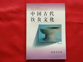 中国古代饮食文化（增订版）