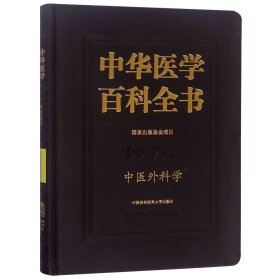 中华医学百科全书(中医药学中医外科学)(精)
