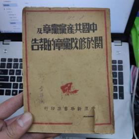 中国共产党党章及关于修改党章的报告48年一版一印