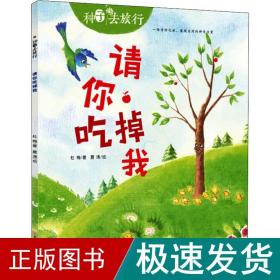 请你吃掉我 儿童文学 杜梅 新华正版