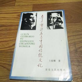 鲁迅郭沫若与中国传统文化