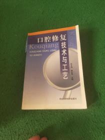 口腔修復技術與工藝