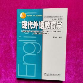 现代外语教育学  舒白梅著  上海外语教育出版社