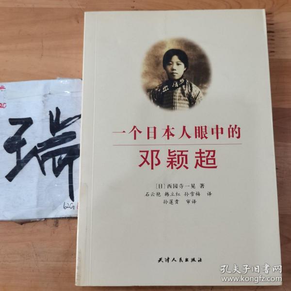 有划口,书脊中间有磕碰 西园寺一晃  编;石云艳,韩立红,孙雪梅  译