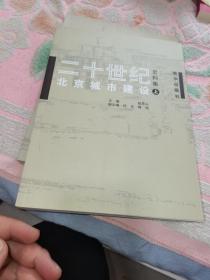 二十世纪北京城市建设史料集，上下两册和售38元