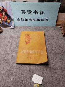 民兵军事训练手册（实物拍照上传品相如图介意勿拍，除西藏新疆全国包邮）