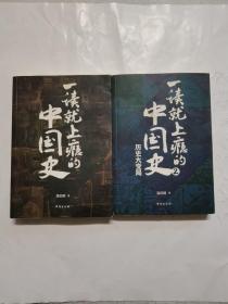 一读就上瘾的中国史