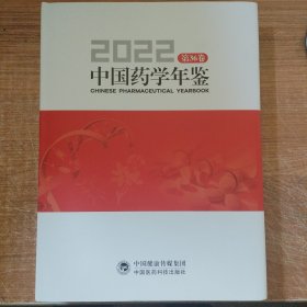 中国药学年鉴.2022第36卷