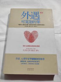 外遇：可宽恕的罪：“最佳心理治疗师”教你怎样保卫爱情和婚姻