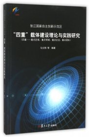 （正版9新包邮）张江国家自主创新示范区四重载体建设理论与实践研究马文刚