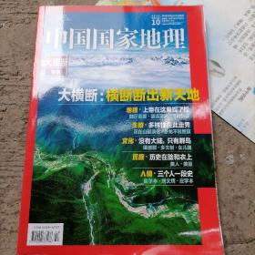 中国国家地理2018、10（总第696期）大横断专辑