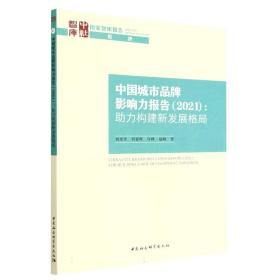 全新正版 中国城市品牌影响力报告 刘彦平 9787522711607 中国社会科学出版社