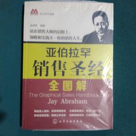 亚伯拉罕销售圣经全图解