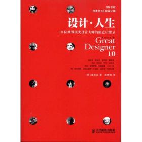 设计·人生：10位世界顶尖设计大师的创意启思录