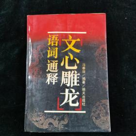 文心雕龙 语词通释