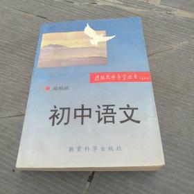 特级教师导学丛书：初中语文