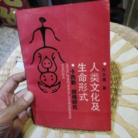 人类文化及生命形式  卡西勒 朗格研究 刘大基 出版社:  中国社会科学出版社