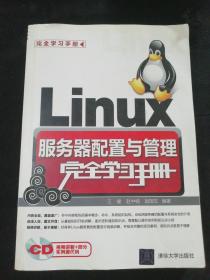 Linux服务器配置与管理完全学习手册