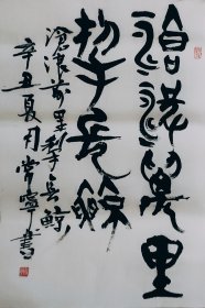 篆书大篆书法作品一幅 沧浪万里挚长鲸 画心70厘米X45厘米 