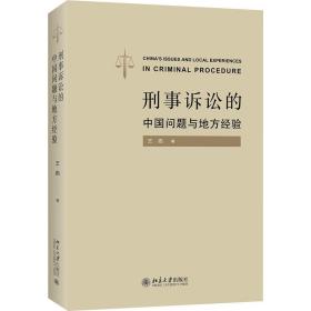 全新正版 刑事诉讼的中国问题与地方经验 王彪 9787301328484 北京大学出版社