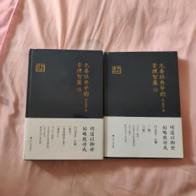 先秦经典中的管理智慧（上下）