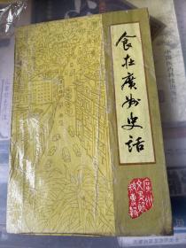 广州文史资料.第四十一辑.食在广州史话