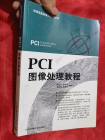 PCI图像处理教程（附光盘） 16开