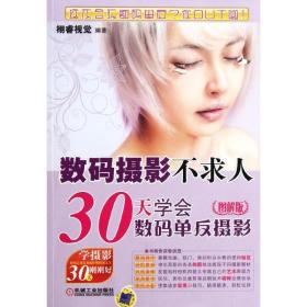 数码摄影不求人:30天学会数码单反摄影(图解版) 摄影理论  新华正版