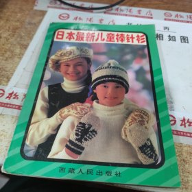 日本最新儿童棒针衫 书皮破损