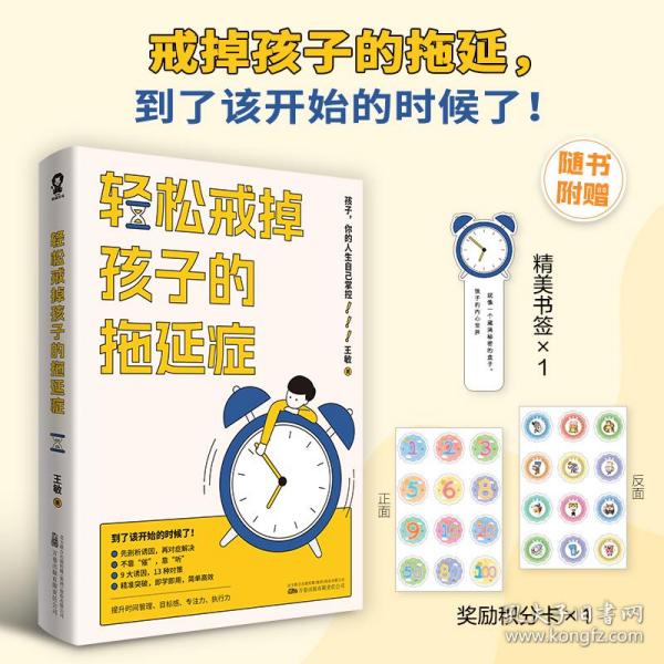 轻松戒掉孩子的拖延症