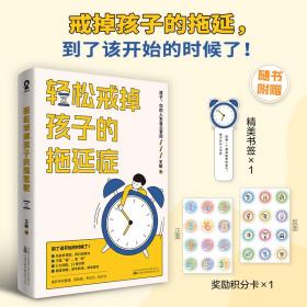 轻松戒掉孩子的拖延症