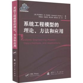 系统工程模型的理论、方和应用 国防科技 (美)阿迪德吉·b.巴迪鲁 新华正版