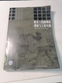 桩基工程的理论进展与工程实践