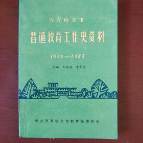 《普通教育工作史资料》1946-1987年 刘国祯 李景惠编著 大量黑白图片 私藏 书品如图