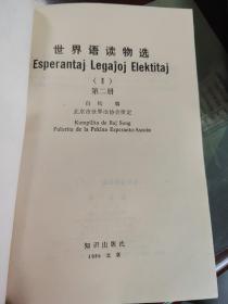 世界语读物选第二册(世文版)