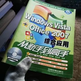 Windows Vista+Office 2007综合应用从新手到高手