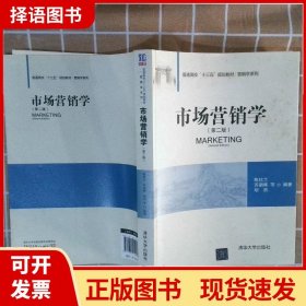 【正版现货】市场营销学（第二版）陈钦兰清华大学出版社9787302450085