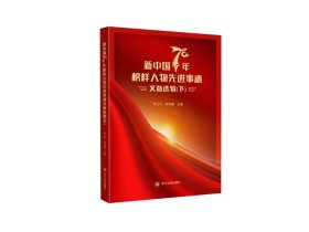 正版书新中国70年榜样人物先进事迹文献选辑全两册