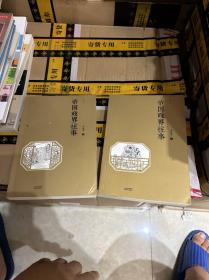帝国政界往事(套装共2册）