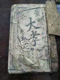 线装书（品相看图）清木刻唱本：董永大孝记  葬母  全一册